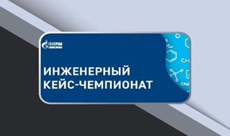 Инженерлік Кейс-чемпионатқа қатысады